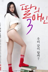 My Daughter’s Lover 3 (2019)