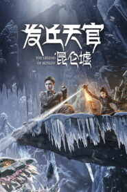 The Legend of Kunlun (2022)