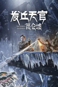 The Legend of Kunlun (2022)