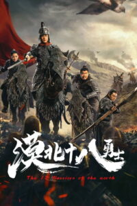 The 18 Warriors of the North (2023)