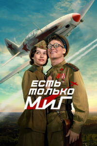 There is Only a MiG (2025)