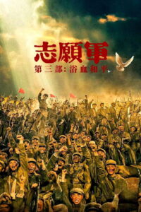 The Volunteers: Peace at Last (2025)