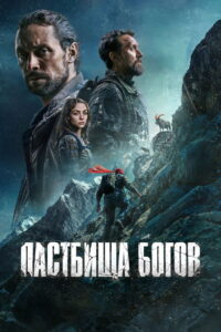 Пастбища богов (2026)
