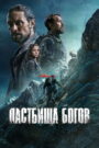 Пастбища богов (2026)