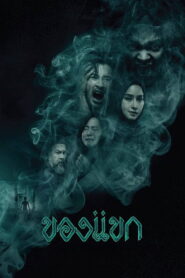 The Djinn’s Curse (2023)