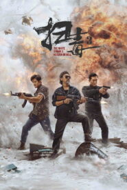 The White Storm 3: Heaven or Hell (2023)