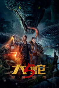 Snake 5: Monster City (2026)
